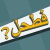 فطحل العرب - لعبة معلومات عامة icon