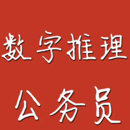 公务员行测之数字推理 Читы