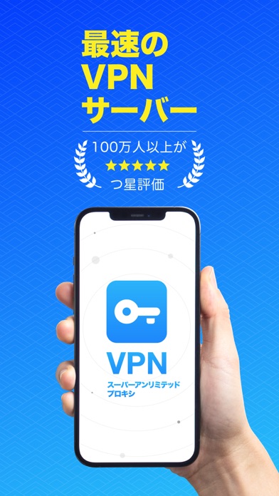 VPN - 無制限のプロキシを使って速く安全なVPNのおすすめ画像1