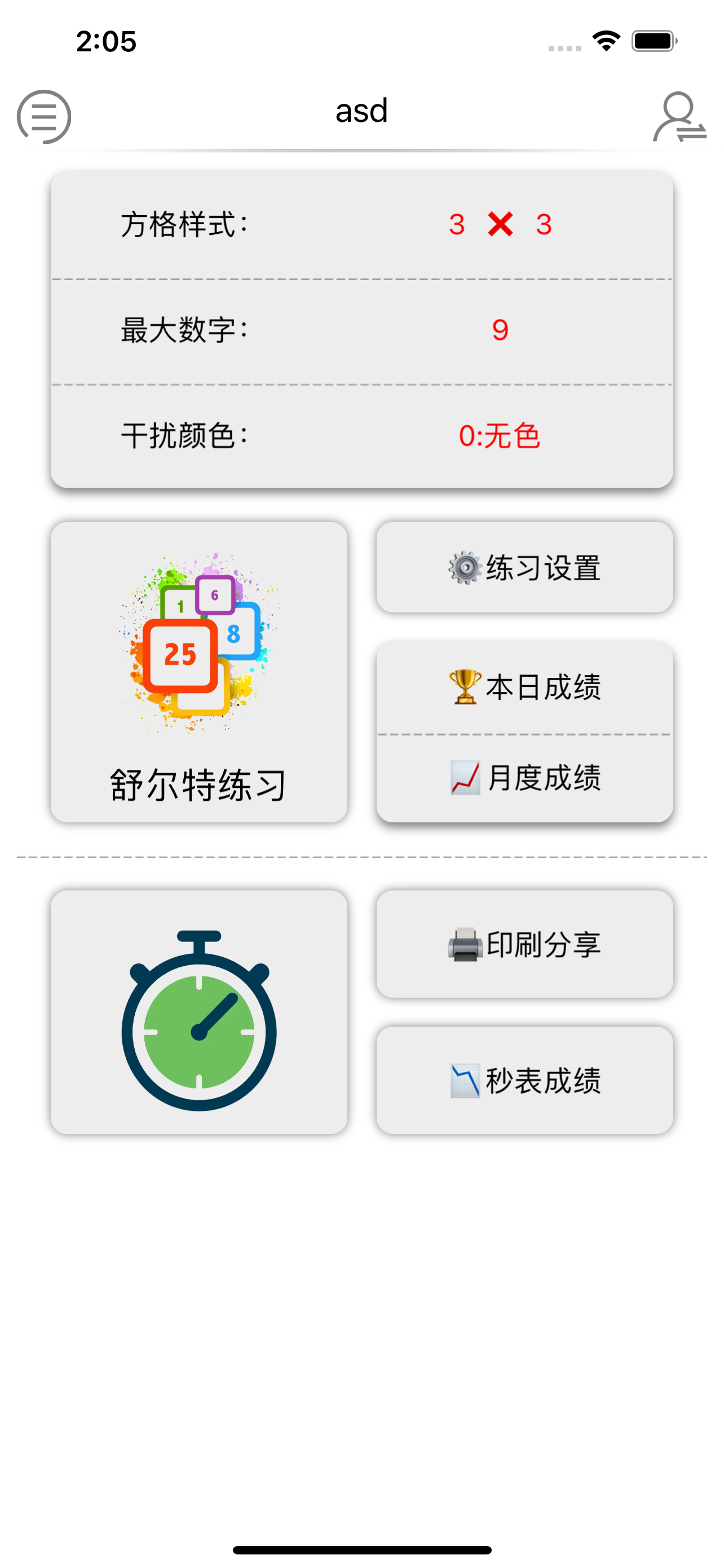 特别的舒尔特