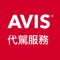 AVIS安維斯租車司機代駕服務APP