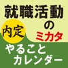 就職活動のミカタ やることカレンダー