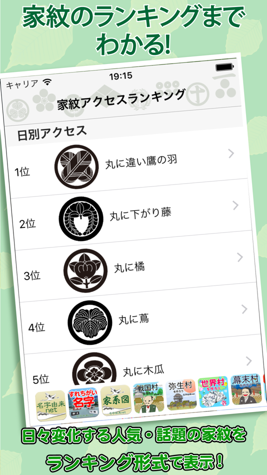 #3. 家紋 日本No.1 8,000種以上のデータ (iOS) Podle: Recstu Inc.
