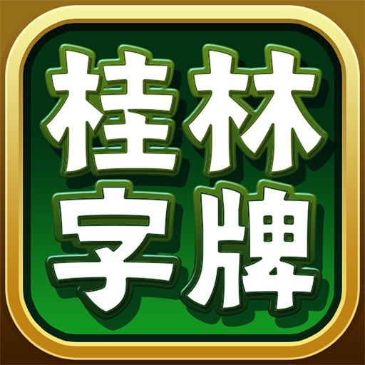 桂林字牌手机版logo