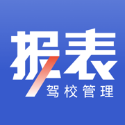 驾校报表