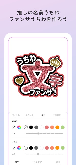 うちわ文字作成 アプリ ファンサください!」をApp Storeで