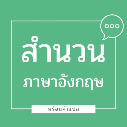 สำนวน ภาษาอังกฤษ พร้อมคำแปล Cheats