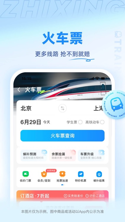 智行旅行 -【官方】特价酒店机票火车票门票租车预订 screenshot-3