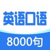 英语口语8000句-实用日常口语每日听力大全 icon