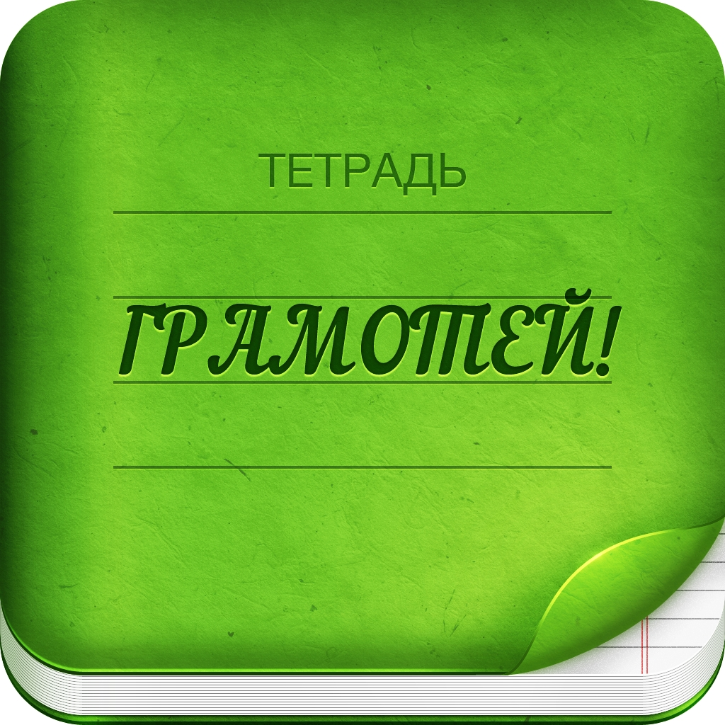 Get Грамотей 2 Диктант по русскому for iOS, iPhone, iPad Aso Report