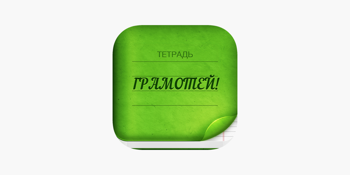 App Store: Грамотей 2 Диктант По Русскому