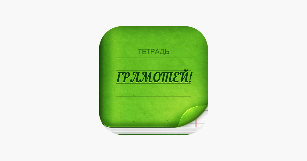 App Store: Грамотей 2 Диктант По Русскому