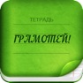 Get Грамотей 2 Диктант по русскому for iOS, iPhone, iPad Aso Report