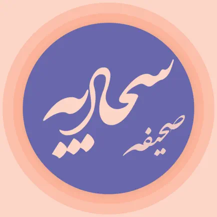 Al-Sahifa al-Sajjadiyya Читы