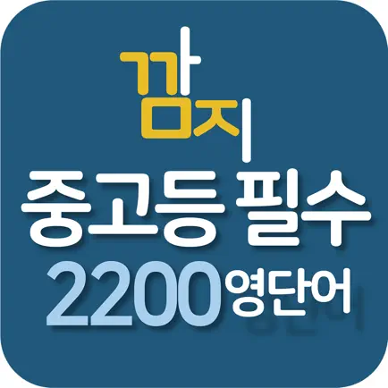 중고등필수2200영단어 - 영단어암기,테스트 Cheats