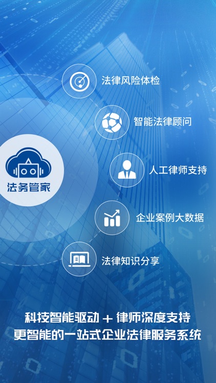 云律通法务管家 - 智能法律顾问 / 企业共享法务部