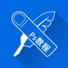 ps教程-photoshop互动学习课程 - iPhoneアプリ