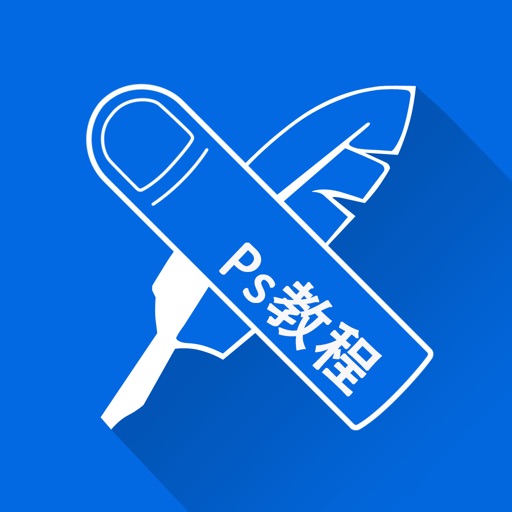 ps教程-photoshop互动学习课程