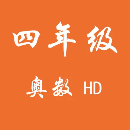 四年级奥数HD Читы