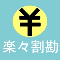 楽々割勘