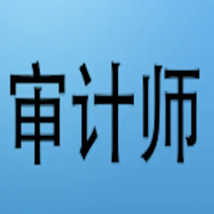 初级审计师考试大全 Cheats