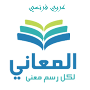 + معجم المعاني عربي فرنسي
