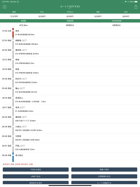 Screenshot #4 pour 高速道路ナビ（渋滞情報・高速道路料金の検索）