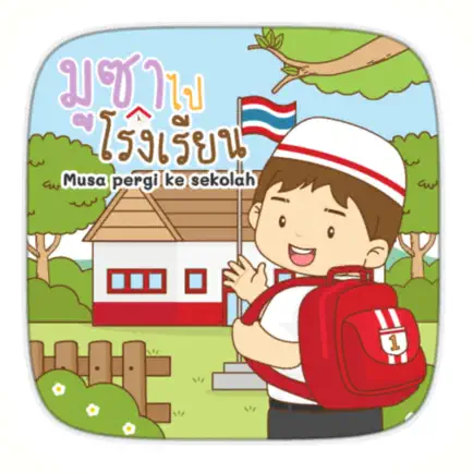 AR มูซาไปโรงเรียน Читы