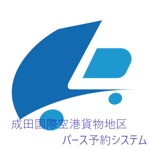 Download 成田国際空港貨物地区 - バース予約システム - app