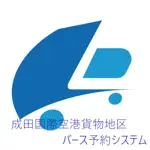 成田国際空港貨物地区 - バース予約システム - App Problems