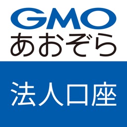 法人口座 GMOあおぞらネット銀行 取引アプリ