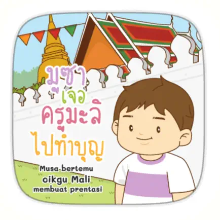 AR มูซาเจอครูมะลิไปทำบุญ Cheats