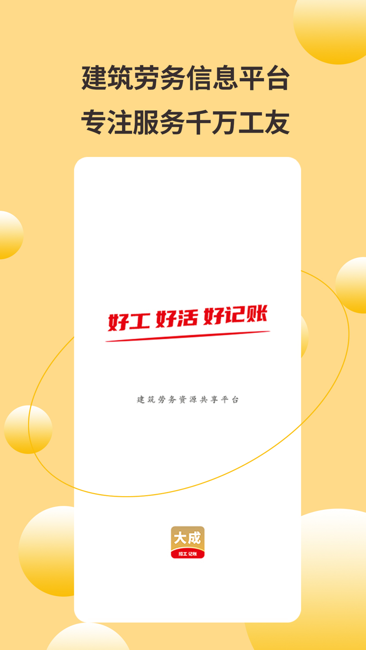 大成工匠-建筑工地工人招工找活求职招聘首选 screenshot 1