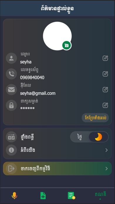 Khmer ASR - Legal Council MEF Screenshot
