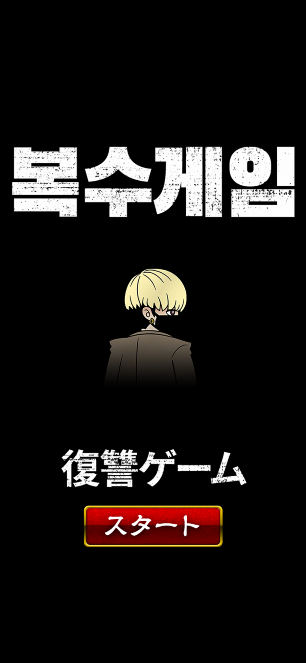 新・ぼくのボッタクリBAR韓国篇『復讐ゲーム』