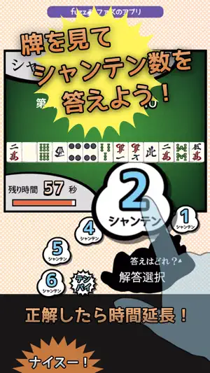 シャンテンくん screenshot 2