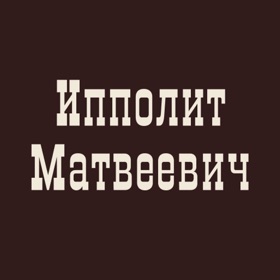 Трактир Ипполит Матвеевич