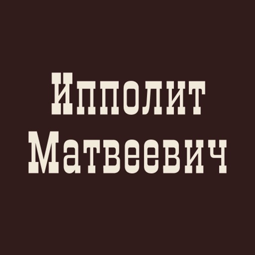 Трактир Ипполит Матвеевич