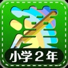 小学2年生漢字練習ドリル - iPadアプリ