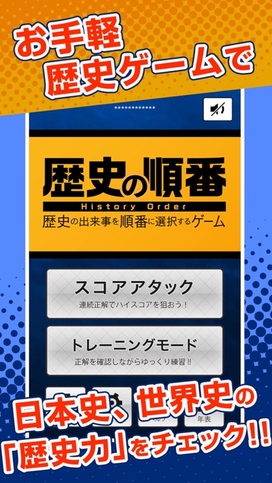 歴史の順番 : 日本史、世界史、流行史の出来事を順番に選択！ Screenshot