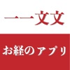 お経のアプリ 一一文文（いちいちもんもん） - iPhoneアプリ