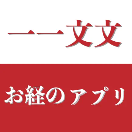 お経のアプリ　一一文文（いちいちもんもん） Читы