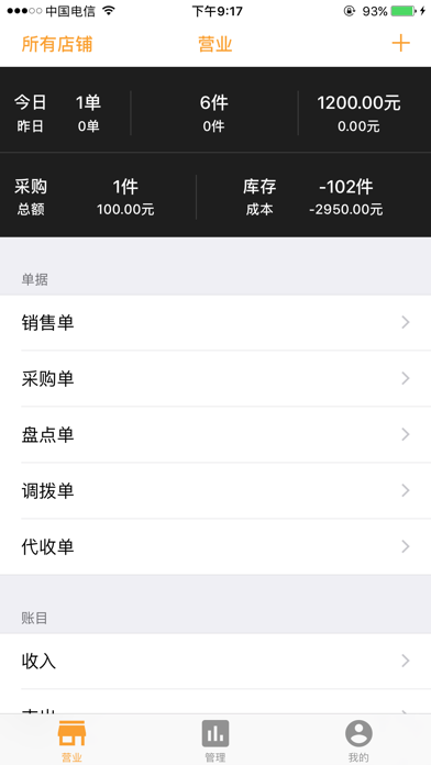衣管家-云端店铺进销存管理系统 Screenshot