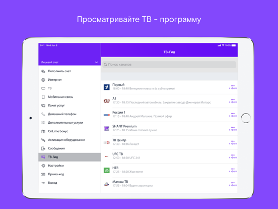Ростелеком Москва iPad screenshot 5 - Utilities app