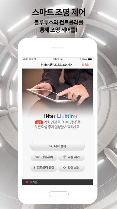 Screenshot #1 pour 인터라이팅 무선조명 컨트롤러