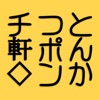 ポンチ軒 icon