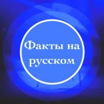 Download Facts & Life Hacks in Russian app