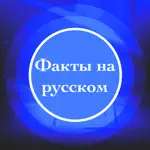 Facts & Life Hacks in Russian App Contact