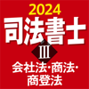 三省堂 - 司法書士Ⅲ 2024 会社法・商法・商登法 アートワーク