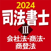 司法書士Ⅲ 2024 会社法・商法・商登法 apk